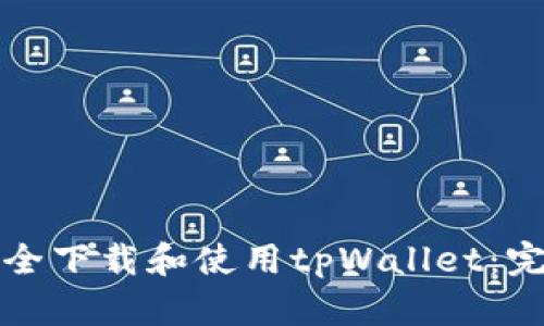 如何安全下载和使用tpWallet：完整指南