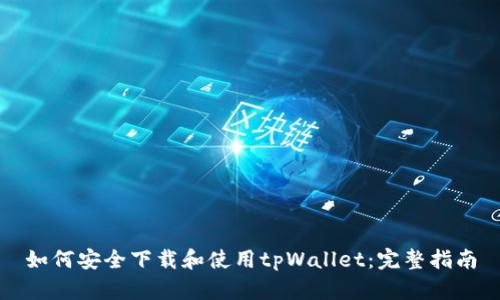 如何安全下载和使用tpWallet：完整指南