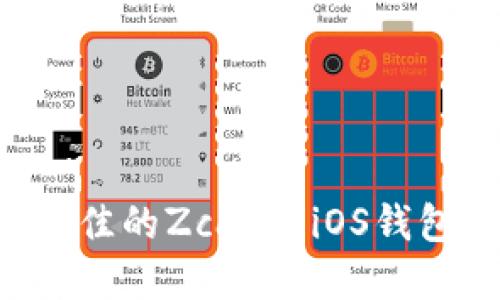 如何选择最佳的Zcash iOS钱包：完全指南