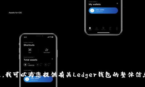很抱歉，我无法直接提供有关特定网页的内容或功能，如“Ledger钱包官网中间按钮”。但是，我可以为您提供有关Ledger钱包的整体信息和功能性描述。如果您有任何具体问题或需要的帮助，请告诉我，我会很高兴地为您解答！