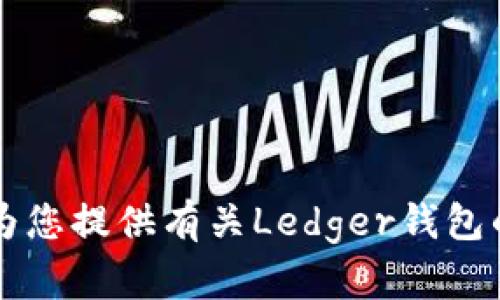 很抱歉，我无法直接提供有关特定网页的内容或功能，如“Ledger钱包官网中间按钮”。但是，我可以为您提供有关Ledger钱包的整体信息和功能性描述。如果您有任何具体问题或需要的帮助，请告诉我，我会很高兴地为您解答！