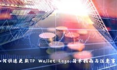 如何快速更新TP Wallet Log