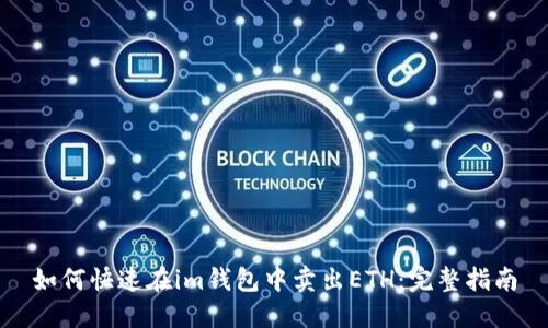 如何快速在im钱包中卖出ETH：完整指南