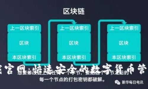 IM钱包下载官网：快速安全的数字货币管理解决方案