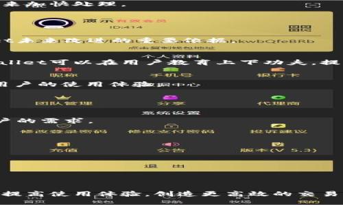   如何快速提升tpWallet的兑换速度？ / 
 guanjianci tpWallet, 兑换速度, 用户痛点, 加密货币 /guanjianci 

### 内容主体大纲

1. **引言**
    - 介绍tpWallet及其重要性
    - 用户遇到的兑换速度问题

2. **tpWallet的基本概述**
    - 什么是tpWallet？
    - tpWallet的主要功能和特点

3. **兑换速度慢的原因分析**
    - 网络拥堵情况
    - 用户资产的种类和数量
    - 交易确认机制
    - 平台本身的技术限制

4. **如何提升tpWallet的兑换速度**
    - 选择合适的网络
    - 改善交易确认策略
    - 减少无效交易的操作
    - 实时监控兑换状态

5. **用户反馈与建议**
    - 收集用户经验
    - 分析常见的用户痛点
    - 提供切实可行的建议

6. **未来展望**
    - tpWallet的技术更新方向
    - 社区参与的必要性
    - 加密货币市场的变化对交易速度的影响

7. **结论**
    - 重申提升兑换速度的重要性
    - 鼓励用户提出更多反馈

---

### 引言

在数字货币迅猛发展的今天，钱包的选择和使用变得尤为重要。其中，tpWallet作为一个备受欢迎的加密货币钱包，吸引了大批用户。然而，许多用户在使用过程中都反映出一个共同的问题：兑换速度慢。这个问题不仅影响了用户的体验，也直接关系到他们的资产管理和交易时效。那么，我们该如何有效地解决这一痛点呢？

### tpWallet的基本概述

什么是tpWallet？
tpWallet是一款集成多个加密货币的数字钱包，用户可以方便地在不同的币种之间进行管理和兑换。它以用户友好的界面、强大的安全性以及多样的功能而受到青睐。在许多钱包中，tpWallet不仅支持主流币种，还涉及广泛的小众币，满足了不同用户的需求。

tpWallet的主要功能和特点
tpWallet提供了包括资产管理、交易记录查询、实时市场价格监控等多种功能。用户可以简单地通过手机或电脑进行操作，甚至支持多种语言，这大大降低了使用门槛。此外，tpWallet还注重用户数据的安全性，通过多重加密技术保护用户的资产安全。

### 兑换速度慢的原因分析

网络拥堵情况
在交易高峰期，tpWallet的服务器可能会面临较大的流量压力，导致用户的兑换请求处理速度变慢。这种情况在加密货币市场尤为常见，尤其是在行情大幅波动时。

用户资产的种类和数量
用户的资产种类和数量也对兑换速度产生影响。如果用户持有的资产分散在多个币种中，兑换时涉及的跨币种交易可能会延长处理时间，这一点尤其是在兑换较小市值币种时显得尤为明显。

交易确认机制
每次交易在区块链网络中都需要经过审核和确认，这一过程也是影响兑换速度的关键因素。如果网络较为繁忙或用户的交易费设置偏低，交易确认的时间则会延长。

平台本身的技术限制
tpWallet在技术架构上的空间也可能是导致兑换速度慢的一项原因。如果平台未能及时进行技术迭代和升级，用户在体验上会遭遇瓶颈，比如兑换接口响应慢等问题。

### 如何提升tpWallet的兑换速度

选择合适的网络
用户在进行交易时，可以选择发送交易的网络，比如以太坊或比特币。特别是在高峰时段，选择网络的交易费和速度策略，可以有效避免兑换延迟。同时，tpWallet也提供了不同费用对应的速度选项，用户可以根据实际需求进行选择。

改善交易确认策略
用户应当设定适当的交易费用，以确保交易能在合理的时间内获得确认。在执行交易前，可以参考网络的当前交易费用，适当调整自己的费用设置，从而加快确认速度。

减少无效交易的操作
在使用tpWallet过程中，用户需谨慎处理每一次操作，避免不必要的重复交易或错误提交。多检查资产余额和兑换参数，以减少失败的交易请求，从而在整体上提升兑换速度。

实时监控兑换状态
通过tpWallet的实时监控功能，用户可以及时了解其兑换请求的处理进度，避免不必要的焦虑。如果发现兑换进程缓慢，可以选择重新发起交易来加快处理。

### 用户反馈与建议

收集用户经验
通过用户的反馈，我们可以了解到许多真实的体验和问题。某些用户反映在兑换时因设置的交易费用过低而导致延迟，社区反馈将成为tpWallet未来改进的重要依据。

分析常见的用户痛点
在对用户反馈进行分析时，可以发现有很多用户并不了解如何合理设置交易费用，或者在交易过程中遇到的各类技术问题。针对这些痛点，tpWallet可以在用户教育上下功夫，提高用户的初步认知。

提供切实可行的建议
为用户提供一系列操作指南和最佳实践建议，比如在交易时如何选择适当的费用，以及在何种情况下需要联系技术支持，这些都可以有效提升用户的使用体验。

### 未来展望

tpWallet的技术更新方向
随着技术的不断发展，未来tpWallet也将迎来更高效的技术更新。可能会引入更先进的交易确认机制以及网络流量处理能力，以更好地满足用户的需求。

社区参与的必要性
tpWallet的发展离不开用户的共同参与，通过社区的反馈和支持，可以帮助开发团队及时发现并解决问题，推动产品不断。

加密货币市场的变化对交易速度的影响
加密货币市场的瞬息万变可能对交易速度产生直接影响。用户需保持敏感的市场嗅觉，灵活应对交易时机，以实现资产的快速增值和流动性。

### 结论

总的来说，tpWallet的兑换速度问题虽非个别现象，却可以通过合理的策略和措施得到有效的改善。希望以上内容能够给予用户一些启示，帮助提高使用体验，创造更高效的交易环境。同时，继续关注tpWallet的技术更新和社区发展，共同推动加密货币未来的发展。