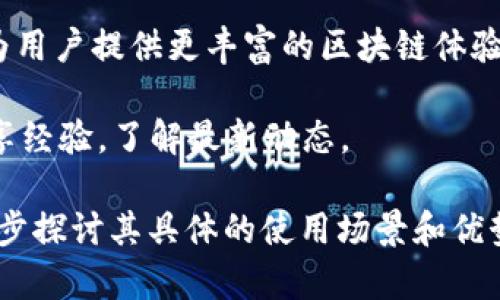 tpWalletDapp是一个基于区块链技术的去中心化应用程序（DApp），旨在为用户提供安全、便捷的数字资产管理和交易体验。这个钱包应用程序专注于支持各种加密货币及其相关功能，如存储、转账和交换等。

具体来说，tpWalletDapp通常具有以下特点：

1. **多币种支持**：tpWalletDapp支持多种不同类型的加密货币，使用户能够轻松管理他们的数字资产。

2. **安全性**：tpWalletDapp通常采用先进的加密技术和安全协议，确保用户的资金和私人信息的安全。

3. **用户友好的界面**：该应用程序设计直观，使用户能够轻松上手。

4. **去中心化控制**：作为一个去中心化的应用，用户完全控制自己的私人密钥，从而增强了资金管理的自主权。

5. **与其他DApp的兼容性**：tpWalletDapp可以与其他去中心化应用程序无缝对接，为用户提供更丰富的区块链体验。

6. **社区支持**：许多tpWalletDapp都拥有活跃的社区，用户可以在其中得到帮助，分享经验，了解最新动态。

如果你对tpWalletDapp的功能、使用方法或如何选择合适的钱包应用感兴趣，可以进一步探讨其具体的使用场景和优势。