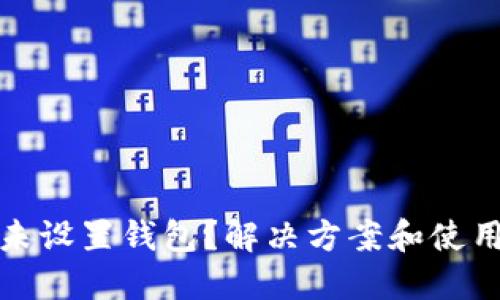 蚂蚁矿机未设置钱包？解决方案和使用技巧揭秘