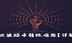 tpWallet如何解决波场币转账