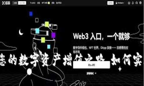 tpWallet：您的数字资产增值之路，如何实现稳定收益