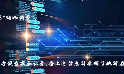 在使用tpWallet进行转账时，备忘栏通常是用来记录转账的目的或备注信息。以下是一些建议，可以帮助您写出清晰、有效的备忘栏内容：

1. **明确目的**：
   - 例如，“支付月租”、“还款给朋友”、“购买商品X”。

2. **提供细节**：
   - 如果可能，加入必要的细节，例如：“支付2023年11月的月租”，或“借款还款，金额700元”。

3. **添加日期**：
   - 在备注中加入日期可以帮助您未来回顾，例如：“2023年11月转账-商户NAME”。

4. **保持简洁**：
   - 备忘栏应保持，例如：“朋友聚餐AA制”或“购物消费”。

示例备忘栏内容：
- “十一月房租支付”
- “小李归还借款-700元”
- “周末聚会餐费AA制”

您可以根据自己的实际情况调整备忘内容，以方便查找和记录。将上述信息简单明了地写在备忘栏，能够有效提高您的记录效率。