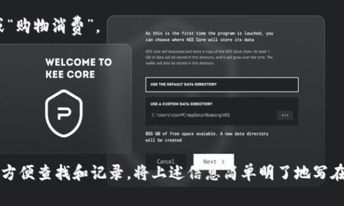 在使用tpWallet进行转账时，备忘栏通常是用来记录转账的目的或备注信息。以下是一些建议，可以帮助您写出清晰、有效的备忘栏内容：

1. **明确目的**：
   - 例如，“支付月租”、“还款给朋友”、“购买商品X”。

2. **提供细节**：
   - 如果可能，加入必要的细节，例如：“支付2023年11月的月租”，或“借款还款，金额700元”。

3. **添加日期**：
   - 在备注中加入日期可以帮助您未来回顾，例如：“2023年11月转账-商户NAME”。

4. **保持简洁**：
   - 备忘栏应保持，例如：“朋友聚餐AA制”或“购物消费”。

示例备忘栏内容：
- “十一月房租支付”
- “小李归还借款-700元”
- “周末聚会餐费AA制”

您可以根据自己的实际情况调整备忘内容，以方便查找和记录。将上述信息简单明了地写在备忘栏，能够有效提高您的记录效率。