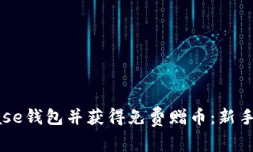 如何注册Coinbase钱包并获得免费赠币：新手用户的终极指南