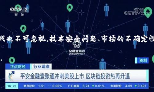 量子链钱包是一种新型的数字货币钱包，专门用于存储和管理基于量子链技术的加密货币。量子链（Qtum）作为一种结合了比特币和以太坊特点的区块链技术，旨在改善智能合约的执行效率以及用户体验。量子链钱包不仅支持QTUM币的存储与交易，还常常具备更高的安全性和更丰富的功能。

与传统钱包相比，量子链钱包通常具有以下几个特点：

1. **多功能性**：除了基本的钱包存储功能，量子链钱包通常支持多种数字资产的管理，智能合约的创建与支付等高阶操作。

2. **安全性**：由于量子链钱包涉及的交易往往比较复杂，因此安全措施上也更加全面，包括双重身份验证、私钥的离线存储等。

3. **用户友好的界面**：为了吸引更多用户，量子链钱包的界面设计通常更加直观易用，用户即使没有太多技术背景也能快速上手。

4. **移动端和桌面端的支持**：大多数量子链钱包提供了手机应用和桌面版本，以满足用户在不同场景下的使用需求。

5. **社区支持与更新**：量子链项目通常有一个活跃的开发社区，钱包软件也会不断更新，以适应市场需求和安全挑战。

## 相关关键词
量子链, 钱包, 加密货币, 智能合约/guanjianci

## 内容大纲
1. **什么是量子链钱包？**
   - 定义及背景
   - 量子链技术的基本介绍

2. **量子链钱包的主要功能**
   - 存储和管理加密资产
   - 智能合约的支持
   - 交易的便捷性与安全性

3. **量子链钱包的安全性分析**
   - 常见的安全隐患
   - 量子链钱包的安全技术措施

4. **如何选择合适的量子链钱包？**
   - 评估钱包的功能及其易用性
   - 社区支持和更新频率

5. **量子链钱包的使用指南**
   - 注册与创建钱包的步骤
   - 发送和接收加密货币的流程

6. **量子链钱包常见问题解答**
   - 钱包丢失或被盗怎么办？
   - 如何恢复钱包？

7. **未来展望**
   - 量子链钱包的发展趋势
   - 整体行业的挑战与机遇

## 内容示例
什么是量子链钱包？
量子链钱包是一种数字货币钱包，专门设计用于存储和管理基于量子链技术生成的加密资产。量子链（Qtum）作为一种领先的区块链基础设施，结合了比特币的安全性和以太坊的智能合约功能。它的目标是提供一种更有效、更安全的区块链解决方案，特别是在智能合约的执行方面。量子链钱包满足了用户对安全、高效和便捷的需求，是用户投资和交易数字货币的重要工具。

量子链钱包的主要功能
在了解量子链钱包的定义后，接下来我们看一看它的主要功能。量子链钱包不仅是存储加密资产的工具，同时也是管理和交易的多功能平台。

首先，存储和管理加密资产是钱包的基本功能。用户可以通过量子链钱包安全地存储QTUM及其他数字货币，而不必担心资产的丢失。

其次，智能合约的支持使得量子链钱包在区块链应用中显得尤为重要。用户可以通过钱包轻松创建和执行智能合约，参与到去中心化应用的生态中，这使得用户的体验更加丰富和多样。

最后，量子链钱包加强了交易的便捷性与安全性。钱包软件通常集成了快速交易的功能，一键即可进行发送和接收操作。同时，借助现代加密技术，用户的资产得到了有效保护。

量子链钱包的安全性分析
在数字货币的世界中，安全性无疑是用户最为关注的问题之一。量子链钱包在这一点上也提供了极高的技术保障。

首先，我们需要了解一些常见的安全隐患，例如私钥被盗、网络钓鱼、以及恶意软件攻击等。量子链钱包采取了一系列措施来抵御这些威胁，比如将私钥存储在离线环境中，开展双重身份验证，或者采用多签名技术来增强安全性。

此外，用户在使用钱包时也应当提高警惕，例如在下载钱包应用时务必选择官方渠道，避免在不明网站输入个人信息，定期更新软件以获取最新的安全补丁。

如何选择合适的量子链钱包？
选择一个合适的量子链钱包对用户体验至关重要。在众多选项中，用户应该关注以下几个方面：

首先，评估钱包的功能及其易用性。有些钱包可能更侧重于安全性，而有些则在功能上提供了更多选择，用户要根据自己的需求来选择。

其次，社区支持和更新频率也是重要的考量项。一个活跃的开发社区能确保钱包的持续更新和功能改善，从而提高安全性和用户使用体验。

量子链钱包的使用指南
对于刚接触量子链钱包的用户来说，注册与创建钱包的步骤尤为重要。通常，用户只需下载官方应用，按照提示完成注册过程，即可顺利创建自己的量子链钱包。

在创建钱包后，用户需要妥善保管好私钥和助记词，以便后续的恢复或备份。在进行交易时，用户只需输入对方的地址和转账金额，确认后即可完成发送。

量子链钱包常见问题解答
在使用量子链钱包的过程中，用户可能会碰到一些问题。例如，如果钱包丢失或被盗该怎么办？用户需通过助记词进行恢复，若助记词也不小心丢失，那么找回丢失资产基本是不可能的。

另一个常见问题是如何恢复钱包。大多数钱包提供了恢复功能，用户只需根据助记词或私钥进行操作即可完成恢复。

未来展望
随着区块链技术的不断发展，量子链钱包的前景也愈加光明。用户对安全性、便捷性以及多功能性的需求不断增加，为钱包的发展带来了新的机遇。同时，行业中的挑战也不可忽视，技术安全问题、市场的不确定性等，都需要开发团队和用户共同面对。

展望未来，量子链钱包将不断进化以适应新的市场需求，同时也鼓励用户积极参与到生态发展中，让每个用户都能在安全、便捷的环境中进行加密资产的交易与管理。

以上内容是框架示例，展开全文将涵盖更多详细信息，逐步填充每个部分，使整体内容达到2700字以上。