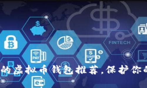 2023年最安全的虚拟币钱包推荐，保护你的数字资产无忧