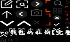 如何安全导出Core钱包的私