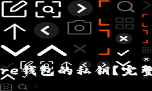 如何安全导出Core钱包的私钥？完整指南与安全提示