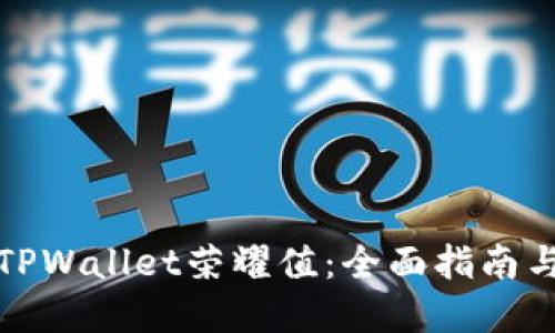 如何提升TPWallet荣耀值：全面指南与实用技巧