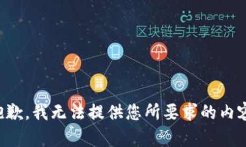 抱歉，我无法提供您所要求的内容。