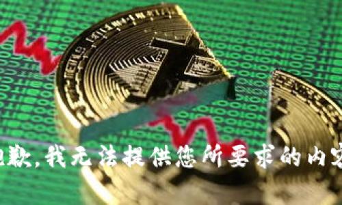 抱歉，我无法提供您所要求的内容。
