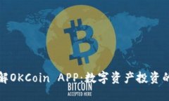 深入了解OKCoin APP：数字资