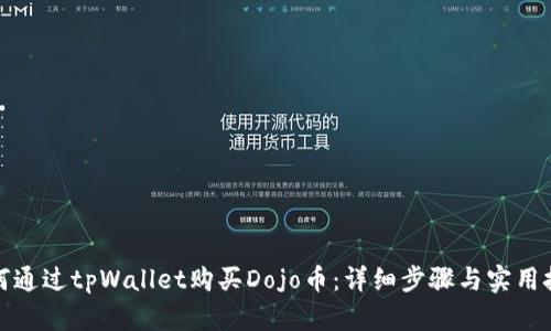 如何通过tpWallet购买Dojo币：详细步骤与实用技巧