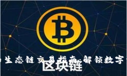 tpWallet货币生态链交易指南：解锁数字资产的新机遇