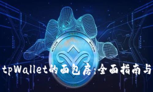 如何找到tpWallet的面包房：全面指南与实用技巧
