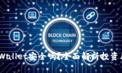 高仿USDT放TPWallet安全吗？