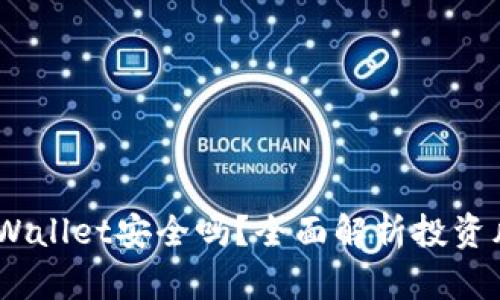 高仿USDT放TPWallet安全吗？全面解析投资风险与防范措施