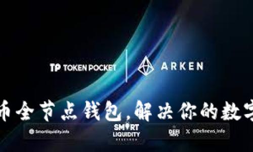 如何搭建分叉币全节点钱包，解决你的数字货币管理痛点