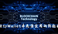 解决tpWallet币无法使用的终