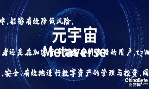全面解析：如何轻松下载安装tpWallet并快速上手

tpWallet,钱包下载,加密货币,区块链技术/guanjianci

引言：在数字时代的财富管理中，选择合适的钱包至关重要
随着数字货币的日益普及，加密钱包成为每位投资者和爱好者不可或缺的工具。tpWallet以其安全性和用户友好性而广受欢迎，成为众多用户的首选。本文将为您详细解析tpWallet的下载安装过程，不论您是新手还是有经验的用户，都能轻松上手。

第一部分：tpWallet的优势与特色
在开始下载安装之前，我们先来探讨一下tpWallet的优势。第一个显著特点是它的安全性。tpWallet采用了多重加密技术，确保用户资产的安全性。此外，它的用户界面，即使是完全没有技术背景的用户也能快速上手。

其次，tpWallet支持多种加密货币，使得用户可以方便地管理和交易各种数字资产。无论是比特币、以太坊还是其他 altcoins，tpWallet都能满足需求。此外，该钱包还提供了多种功能，如实时市场数据、自动备份等，这些都为用户提供了更为便捷的体验。

第二部分：下载安装tpWallet的步骤详解
接下来，让我们具体看看如何下载安装tpWallet。

h4步骤一：访问官方网站/h4
首先，打开您的浏览器，搜索“tpWallet官网”。确保您访问的是官方网站，以防下载到不安全的版本。在官网上，您可以找到适用于不同操作系统的下载链接，包括Windows、Mac、Android和iOS。

h4步骤二：选择合适的版本/h4
根据您设备的操作系统，选择对应的版本进行下载。如果您是Android用户，请前往Google Play商店进行下载；如果您是iOS用户，则需要去App Store搜索“tpWallet”。如果您使用的是桌面电脑，则可以直接在官网上下载。

h4步骤三：安装软件/h4
下载完成后，双击安装包，按照提示一步步进行安装。在这个过程中，您可能需要接受许可协议，以及选择安装目录。整个过程通常不会超过几分钟。

h4步骤四：注册账户或导入钱包/h4
安装完成后，打开tpWallet，您将看到一个欢迎界面。在这里，您可以选择注册新账户或者导入已经存在的钱包。如果是新手，建议您创建一个新账户，并及时记下恢复助记词，确保以后的安全。

h4步骤五：探索应用程序的功能/h4
账户创建完成后，您可以花一些时间了解tpWallet的各项功能。从资产管理到交易操作，都可以轻松找到。您还可以设置安全措施，如开启双重认证，以保护您的账户安全。

第三部分：常见问题解答
在下载安装tpWallet的过程中，您可能会遇到一些问题。以下是一些常见问题及其解决方案。

h4问题一：下载过程中提示网络问题怎么办？/h4
如果在下载过程中遇到网络问题，请检查您的网络连接是否稳定，或者尝试更换网络环境进行下载。也可以尝试清除浏览器缓存再进行下载。

h4问题二：安装后无法登录，提示密码错误怎么办？/h4
首先，请确保您没有记错密码。如果多次尝试失败，建议使用密码找回功能。同时，务必确保您使用的是最新版本的tpWallet，以避免兼容性问题。

h4问题三：如何确保钱包的安全性？/h4
为了确保tpWallet的安全性，建议您定期更改密码并启用双重认证。此外，不要将助记词或密码分享给他人，定期备份钱包也是保障资产安全的重要措施。

第四部分：使用tpWallet的小贴士
为了让您的tpWallet使用体验更加顺畅，这里分享一些小贴士：

h4贴士一：积极关注市场动态/h4
tpWallet提供实时市场数据功能，建议用户定期查看，以便及时做出投资决策。同时，关注行业新闻也是非常重要的，能帮助您把握市场趋势。

h4贴士二：学习相关知识，提升投资技巧/h4
投资加密货币需要一定的知识储备，建议您多阅读相关资料，参加线上课程，提升自己的投资技能。

h4贴士三：小额投资，合理分散风险/h4
新手在投资时应谨慎行事，建议从小额投资开始，逐步增加投入。同时，合理分散投资到不同的数字资产中，能够有效降低风险。

总结：便捷安全的数字资产管理选择
通过本文的指导，相信您已经能够顺利下载安装tpWallet并对其基本功能有所了解。无论您是一个初学者还是在加密货币领域有所涉猎的用户，tpWallet都能够为您提供便捷、安全的资产管理体验。

在数字货币日益盛行的时代，加密钱包的选择和使用尤为重要。希望您能充分利用tpWallet的各种功能，安全、有效地进行数字资产的管理与投资。同时，请继续关注行业动态和技术更新，以便在不断变化的市场中立于不败之地。