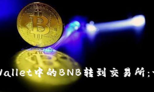 如何将tpWallet中的BNB转到交易所：一步步指导