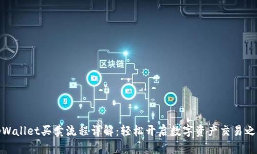 tpWallet买卖流程详解：轻松开启数字资产交易之旅