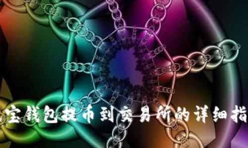 波宝钱包提币到交易所的详细指南