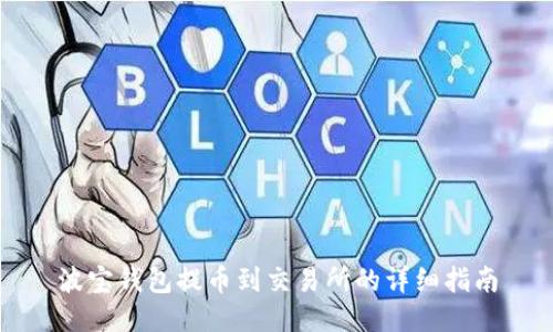 波宝钱包提币到交易所的详细指南