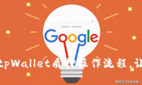 如何轻松完成tpWallet质押操作流程，让你的资产增值