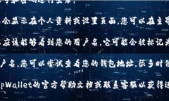 为了找到tpWallet的用户名，