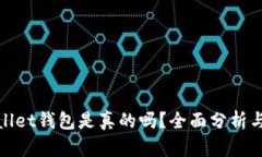 tpWallet钱包是真的吗？全面