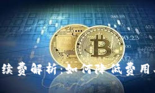 比特币钱包手续费解析：如何降低费用、选择最优钱包