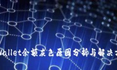 tpWallet余额灰色原因分析与