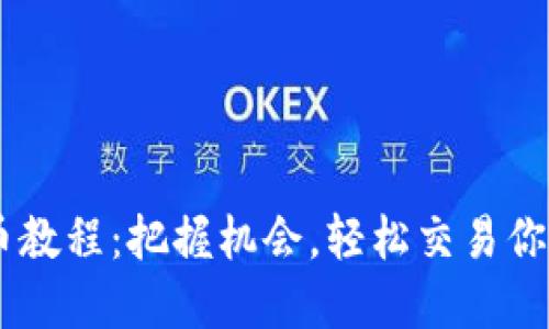 Unisat卖币教程：把握机会，轻松交易你的数字资产