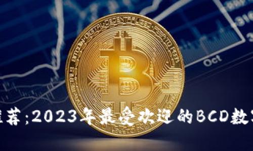 BCD钱包推荐：2023年最受欢迎的BCD数字货币钱包