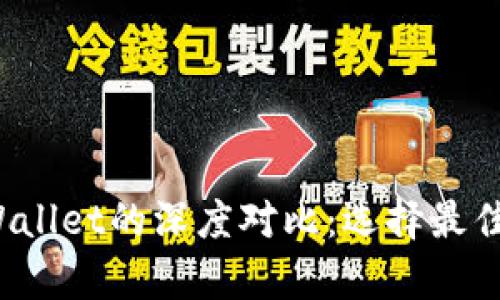 Hyperpay钱包与TPWallet的深度对比：选择最佳数字钱包的终极指南