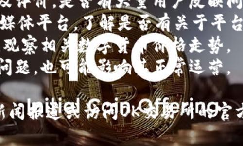 在撰写相关内容之前，我可以帮助你了解OK交易所近期可能遇到的问题。请注意，情况可能随时变化，以下信息基于过去的数据和惯例。

1. **确定性问题**：OK交易所最近是否出现了提款延迟、平台服务中断、资金安全事件等问题。
2. **用户反馈**：用户在社交媒体或论坛上的留言及评价，是否有大量用户反映问题。
3. **官方公告**：查看OK交易所的官网或官方社交媒体平台，了解是否有关于平台运营的正式声明。
4. **市场动向**：交易所问题往往会伴随市场波动，观察相关数字货币价格走势。
5. **法律合规**：如果交易所面临合规审核或法律问题，也可能影响其正常运营。

若你想了解更具体和详细的信息，建议查阅相关的新闻报道或访问OK交易所的官方渠道。若需要写相关内容，欢迎告诉我！