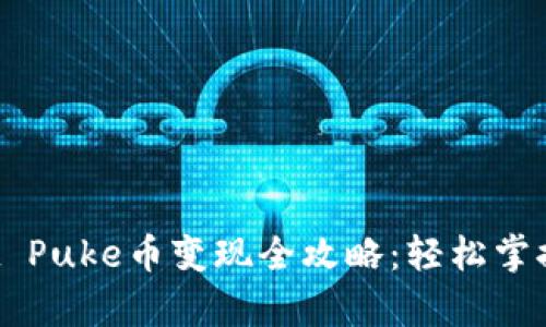 tpWallet Puke币变现全攻略：轻松掌握这一招！