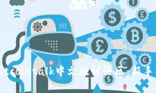 如何高效使用Bitcointalk中文版讨论区：新手入门与深度解析