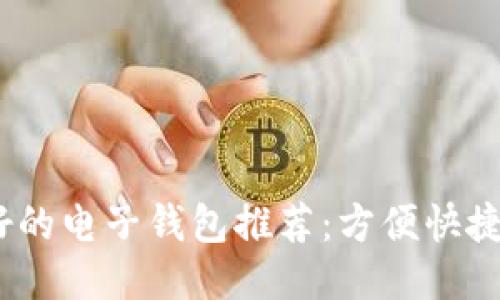 2023年最好的电子钱包推荐：方便快捷的支付体验