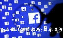 tpWallet芝麻开门使用指南：