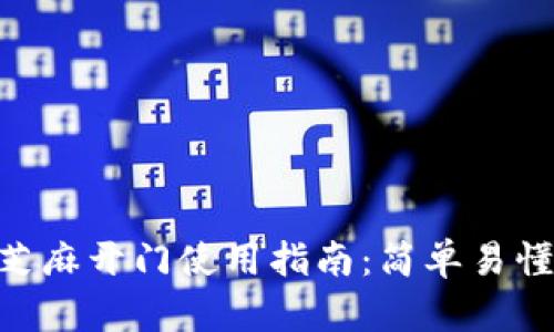 tpWallet芝麻开门使用指南：简单易懂，轻松上手